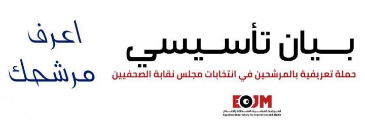 انتخابات مجلس نقابة الصحفيين